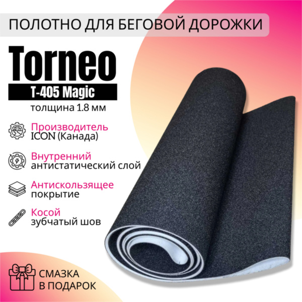 Полотно для беговой дорожки TORNEO MAGIC T-405 купить по доступной цене ...