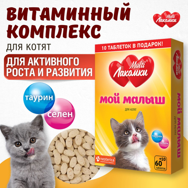 Витамины для котят MultiЛакомки лакомства Мой малыш для роста и ...