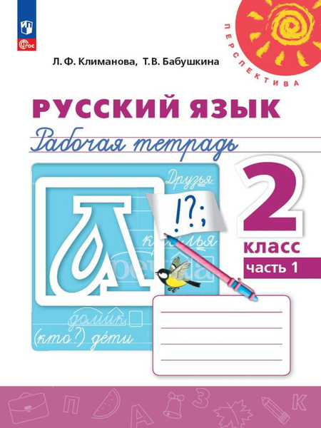 Климанова Русский язык 2 кл Рабочая тетрадь Часть 1 ("Перспектива") к ...
