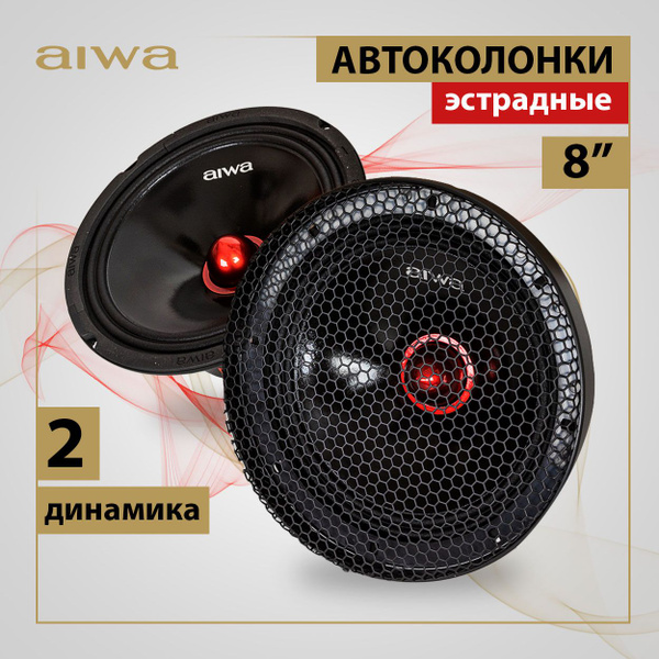 Автомобильная СРЕДНЕЧАСТОТНЫЕ ЭСТРАДНЫЕ ДИНАМИКИ AIWA, 8 дюймов (20,3 ...