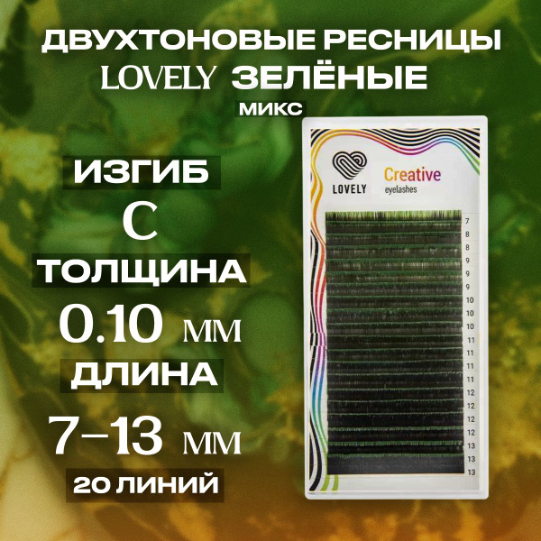 Ресницы двухтоновые зелёные Лавли микс C 0.10 7-13 мм/Ресницы для ...