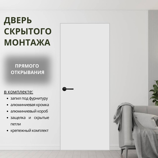 Скрытая дверь INVISIBLE 900х2000 с алюминиевой кромкой (ПОЛНЫЙ КОМПЛЕКТ ...