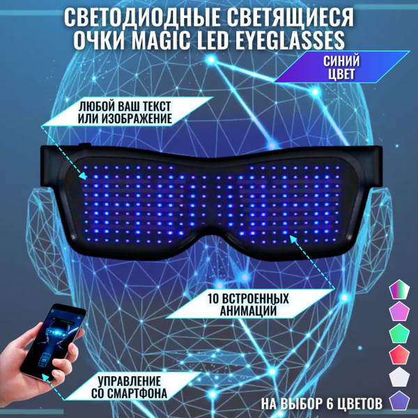 Светодиодные светящиеся очки Magic LED Eyeglasses Bluetooth синие ...