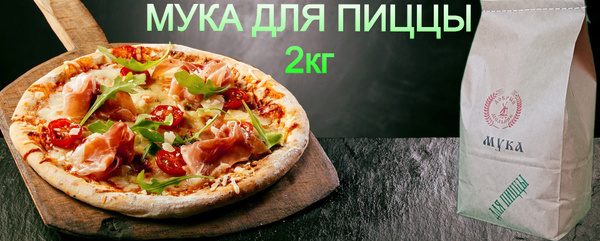 Мука для Пиццы w390 2 кг для профессионального применения - купить с ...