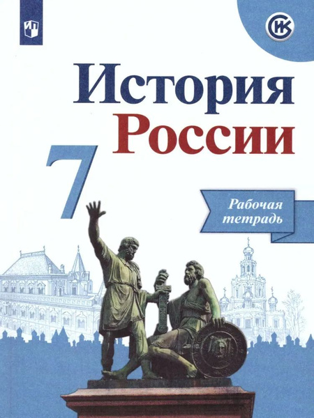7 класс. История России. Рабочая тетрадь. К учебнику Арсентьева ...