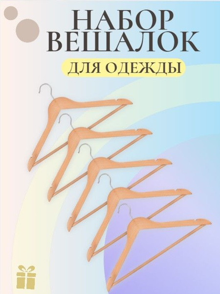 Набор вешалок для одежды 5 штук, светлое дерево купить на OZON по ...
