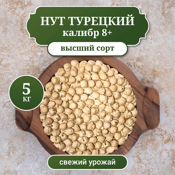 Нут Турецкий средний, размер 8+, вес 5 кг купить на OZON по низкой цене ...