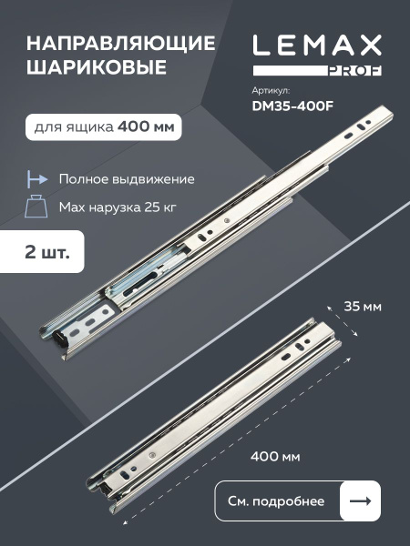 Направляющие шариковые полного выдвижения Lemax Prof 400 мм / Комплект ...