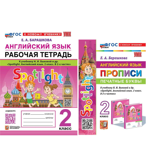 Барашкова Е.А. Английский язык. РАБОЧАЯ ТЕТРАДЬ и ПРОПИСИ. 2 класс ...