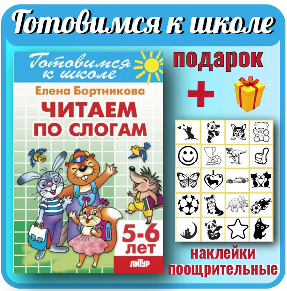 Развивающая рабочая тетрадь для детей Читаем по слогам. Для детей 5-6 ...