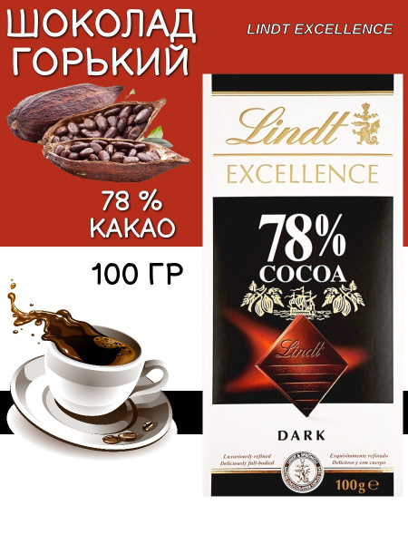 Шоколад горький LINDT Excellence 78% какао, 100г - купить с доставкой ...