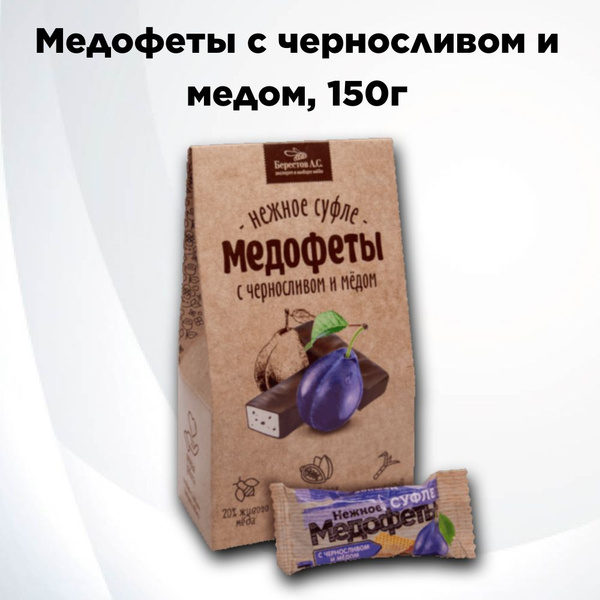 Конфеты "Медофеты" Суфле с черносливом и медом в шоколаде 150г - купить ...