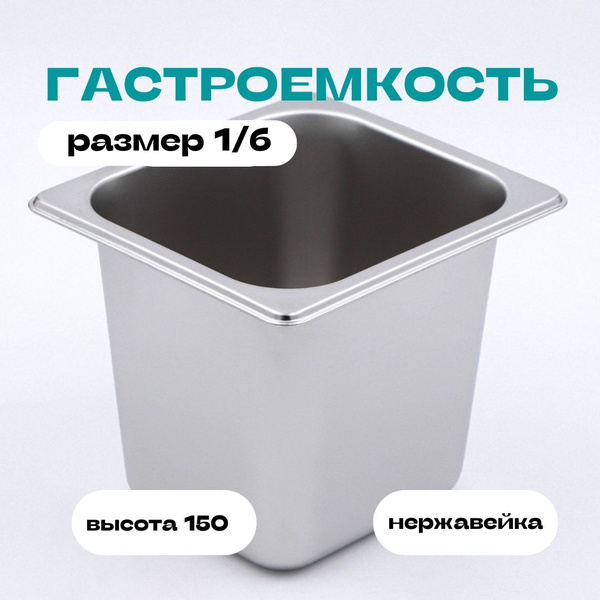 Гастроемкость из толстой нержавеющей стали; размер 1/6 глубина 150 ...