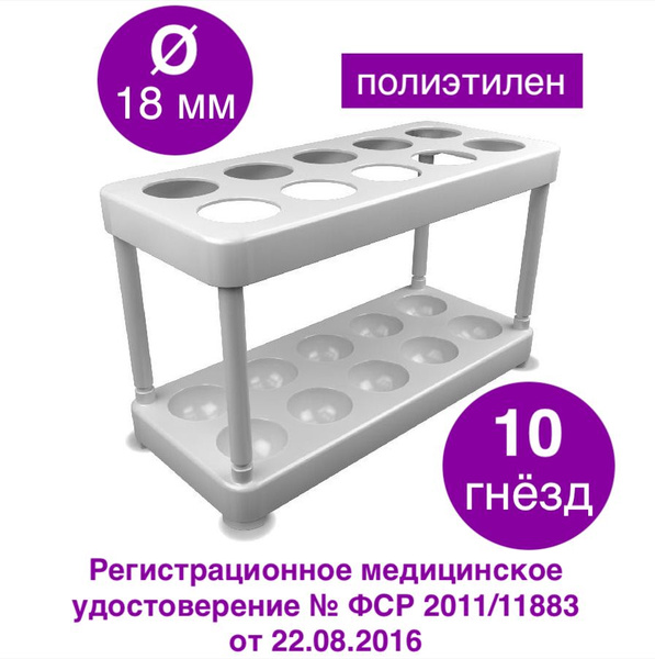 Штатив лабораторный для пробирок на 10 гнёзд (ШЛПП-10) - купить с ...