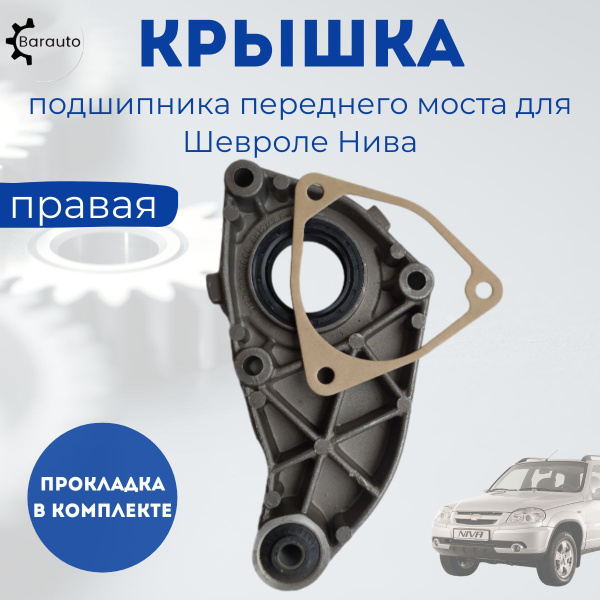 Крышка подшипника переднего моста (правая) в комплекте прокладка ВАЗ ...