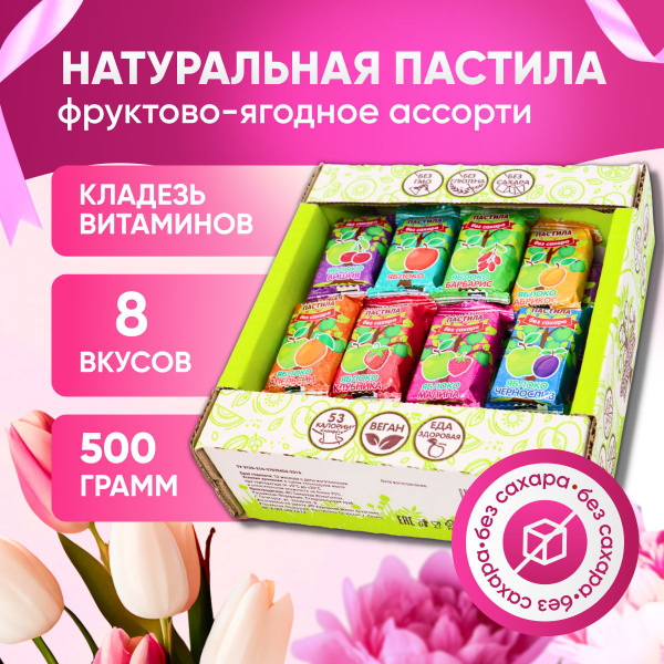 Пастила натуральная яблочная без сахара фруктовая "Ассорти 8 вкусов ...