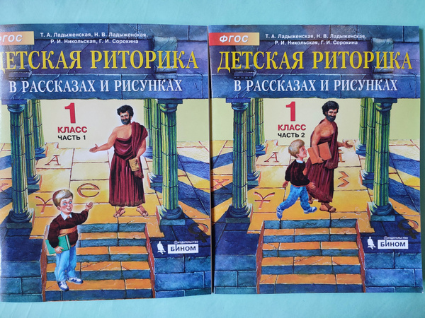 Детская риторика в рассказах и рисунках 1 класс, ДВЕ части - комплект ...