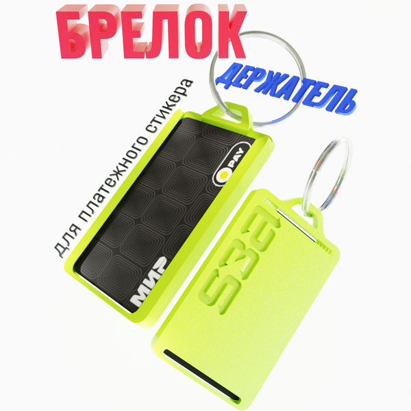 Брелок-держатель для платежного стикера/банковской карты Тинькофф ...
