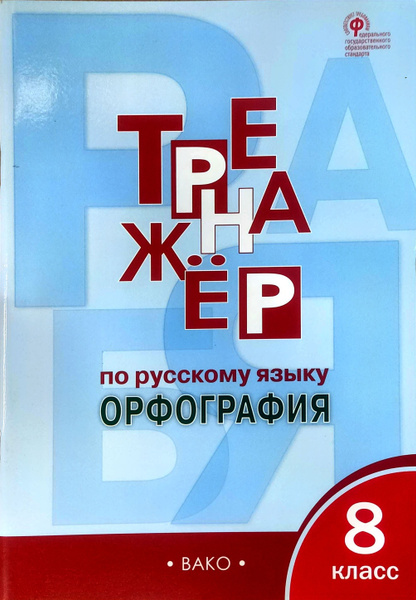 Тренажер по русскому языку. Орфография. 8 класс Александрова Елена ...