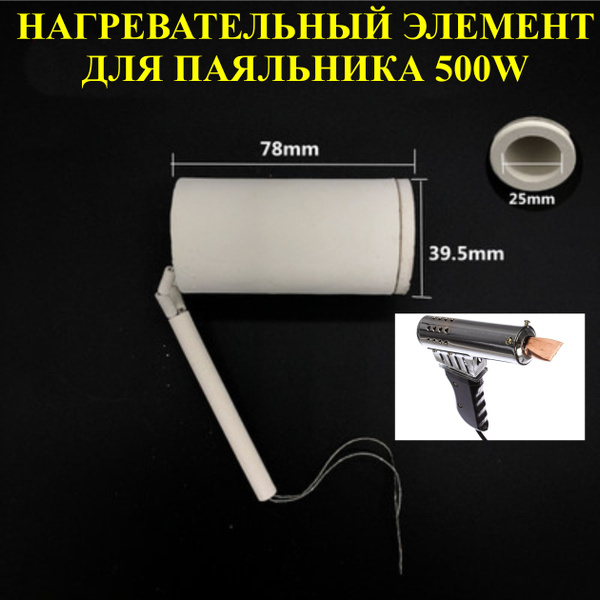 Паяльник, Нихромовый нагреватель по низкой цене с доставкой в интернет ...
