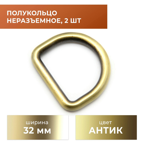 Полукольцо сварное 32 мм, антик, 2 шт - купить с доставкой по выгодным ...