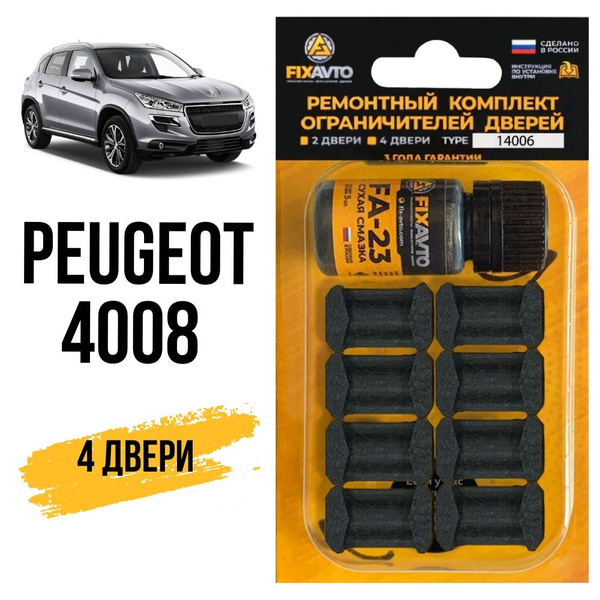 Ремкомплект ограничителей на 4 двери Peugeot 4008 - 2012-2017. Комплект ...