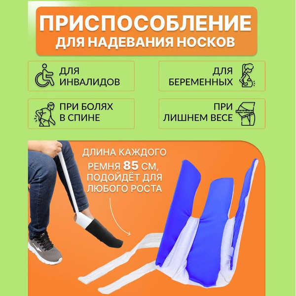Приспособление для надевания чулков и носков на лямках - купить с ...