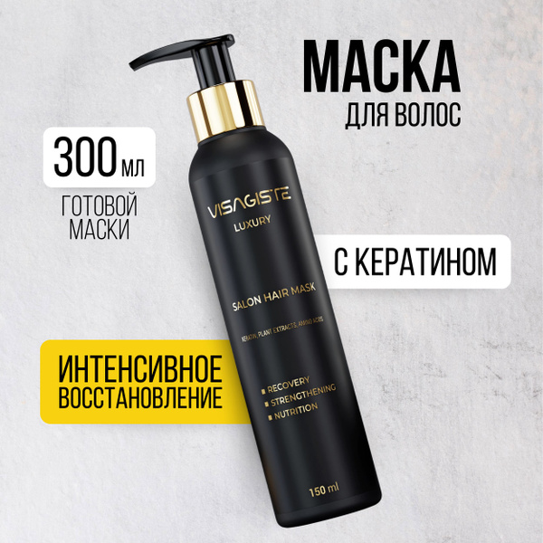 Маска для волос профессиональная увлажняющая с кератином VISAGISTE, 150 ...
