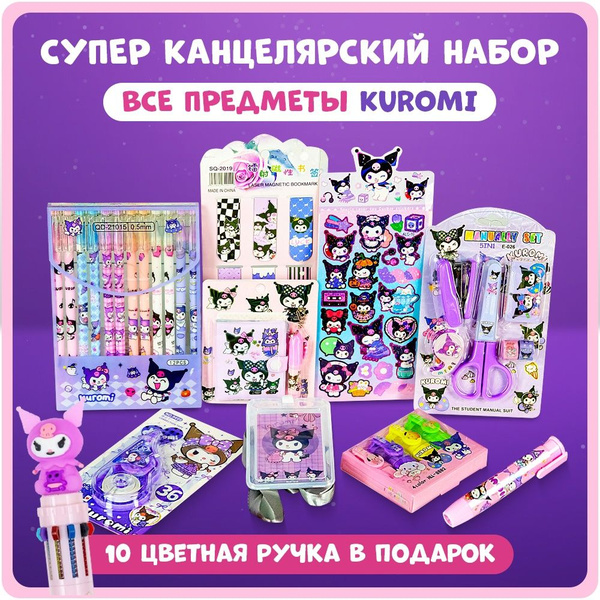 СУПЕР подарочный канцелярский набор КУРОМИ милая канцелярия для девочки ...