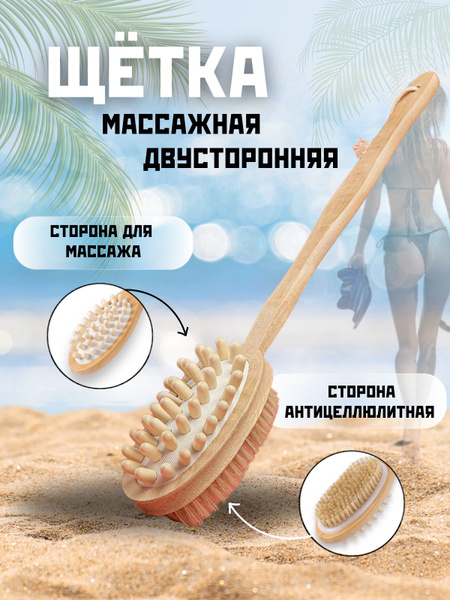 Щетка для сухого массажа, двухсторонняя, антицеллюлитная, деревянная ...