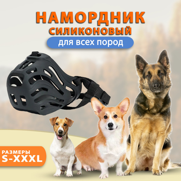 Намордник для собак всех пород мягкий силиконовый 5 L купить на OZON по ...