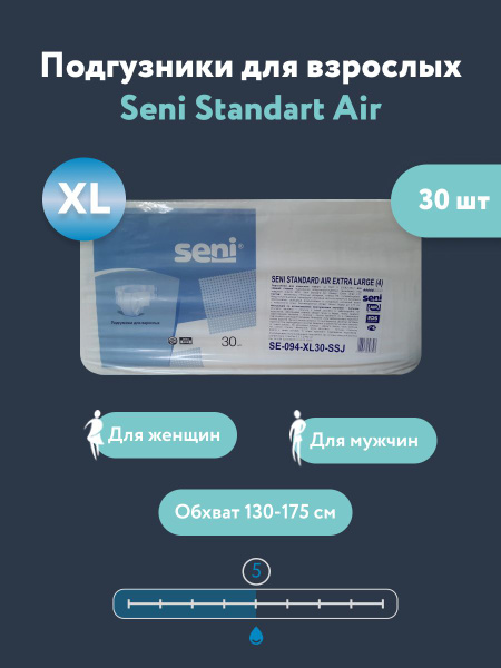 Памперсы для взрослых Seni Standart Air (Сени Стандарт Эир) - XL (Extra ...