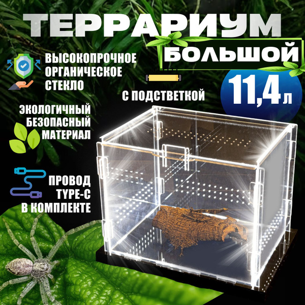 Террариум Для Рептилий Большой с Подсветкой 28*22*20 - купить с ...