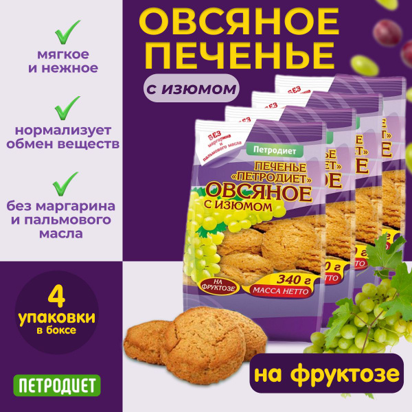 Печенье овсяное на фруктозе с изюмом "Петродиет" 340 гр., 4 упаковки ...