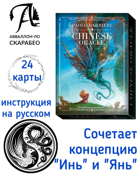 Китайский Оракул Универсальная колода с инструкцией в комплекте. 24 ...