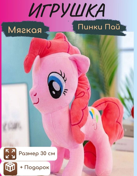 Мягкая игрушка Пони Пинки Пай - купить с доставкой по выгодным ценам в ...