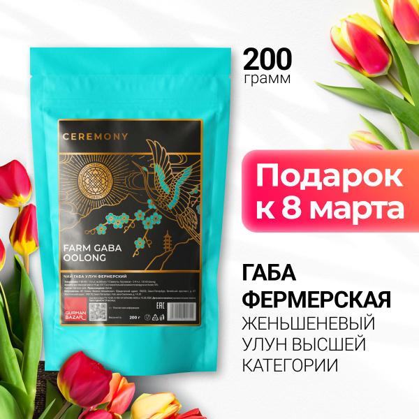 Настоящий Улун ГАБА ФЕРМЕРСКАЯ 200 г. Чай Подарок на 8 Марта Женщине ...