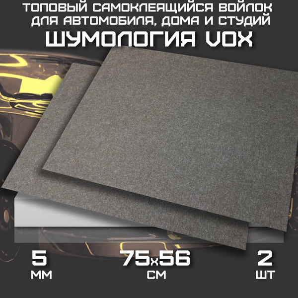 Шумология Vox, 2 листа. Плотный войлок для шумоизоляции автомобиля ...