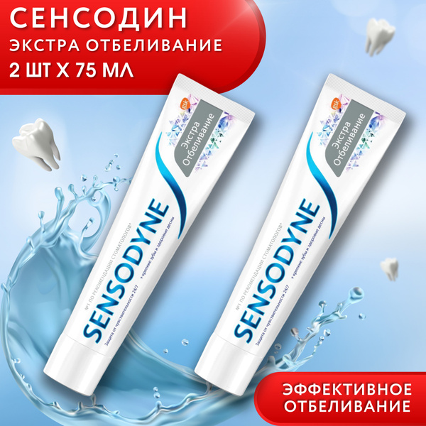 Зубная паста Сенсодин Экстра отбеливание 2 штуки по 75мл, Sensodyne ...