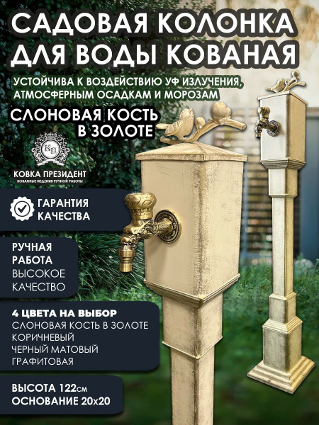 Садовая колонка для воды с краном Птичка - купить с доставкой по ...