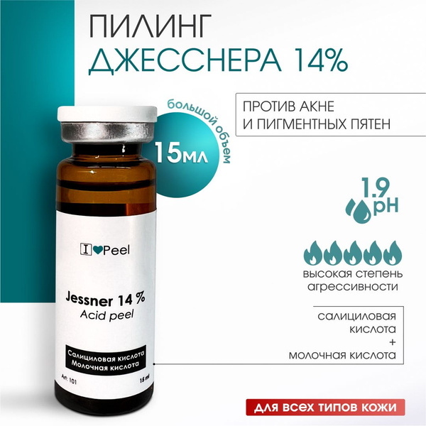 Пилинг Джесснера 14% (15мл) купить на OZON по низкой цене (1436846971)