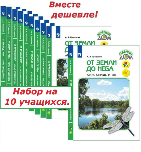 От земли до неба. Атлас-определитель. 1-4 класс. Школа России. ФГОС ...