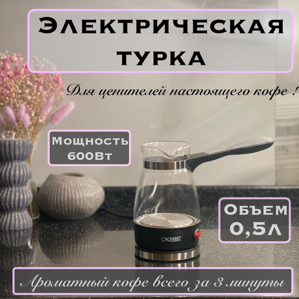 Турка электрическая стеклянная 500 мл/Электротурка/Кофеварка для ...