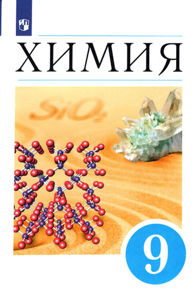 Химия. 9 класс. Учебник. ФГОС | Лунин Валерий Васильевич, Кузьменко ...
