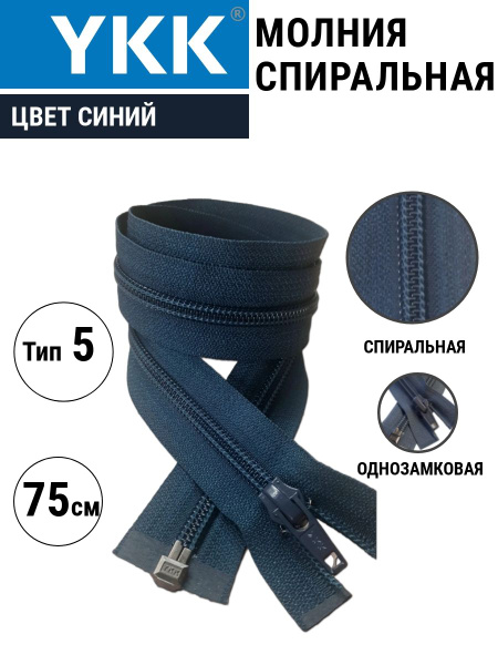 Молния разъемная однозамковая спиральная синяя 75 см - купить с ...