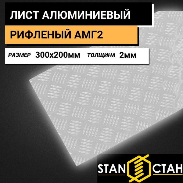 Лист Алюминия рифленый 2*300*200мм алюминиевый КВИНТЕТ АМГ2 для ...