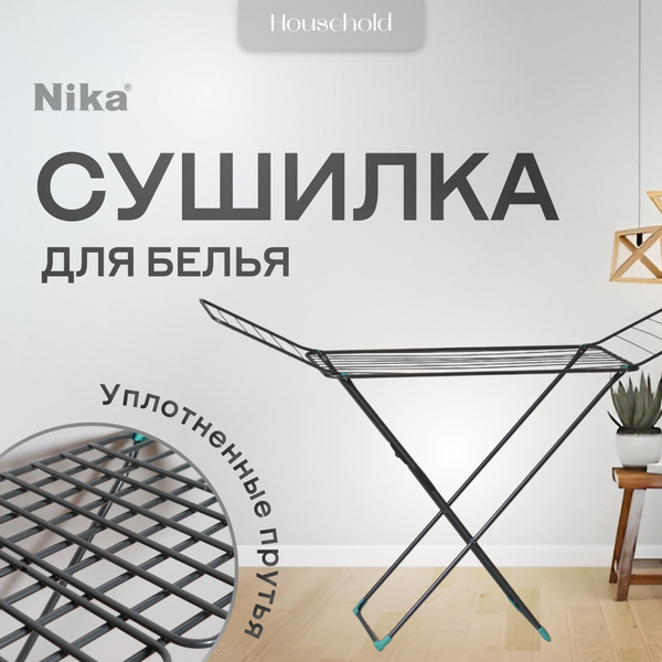 Напольная сушилка Nika СБТ18 - купить по низким ценам в интернет ...