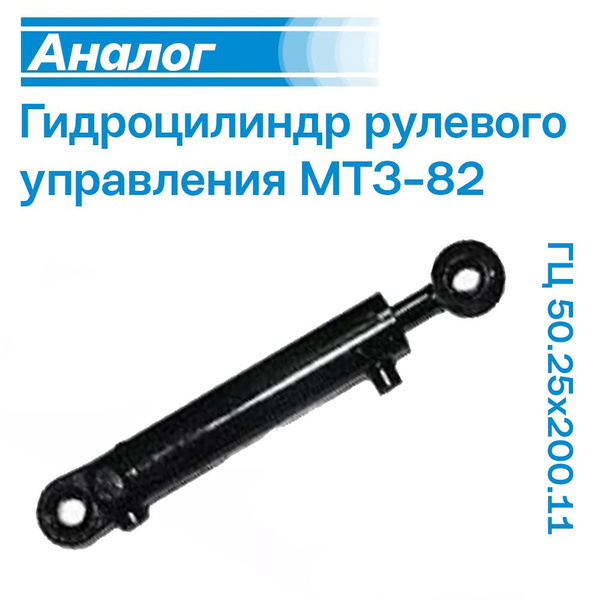 Гидроцилиндр рулевой МТЗ-82 ГЦ 50.25х200.11 - купить с доставкой по ...
