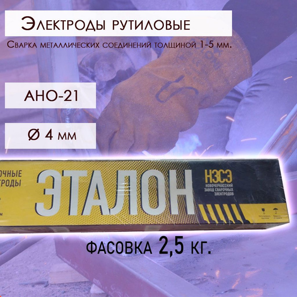 Сварочные Электроды АНО-21 4мм (2.5кг) Эталон - купить с доставкой по ...