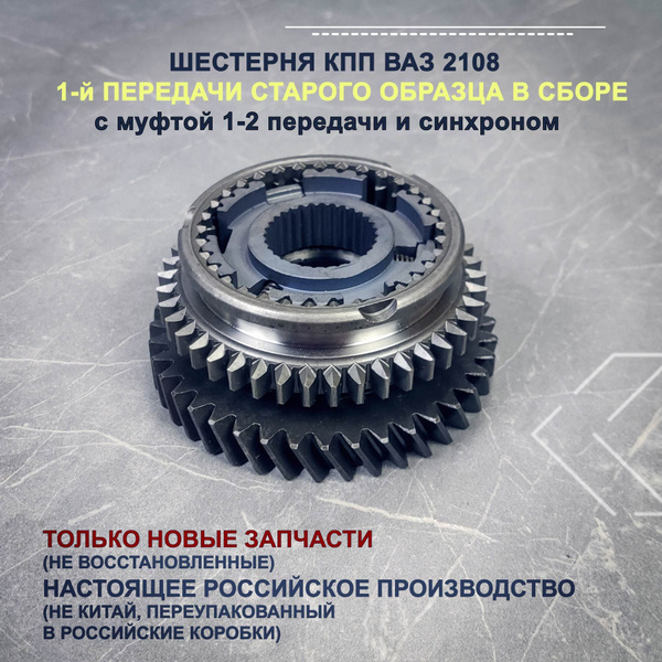 Шестерня ВАЗ 2108 1 передачи старого образца (внутренний диаметр 37 мм ...